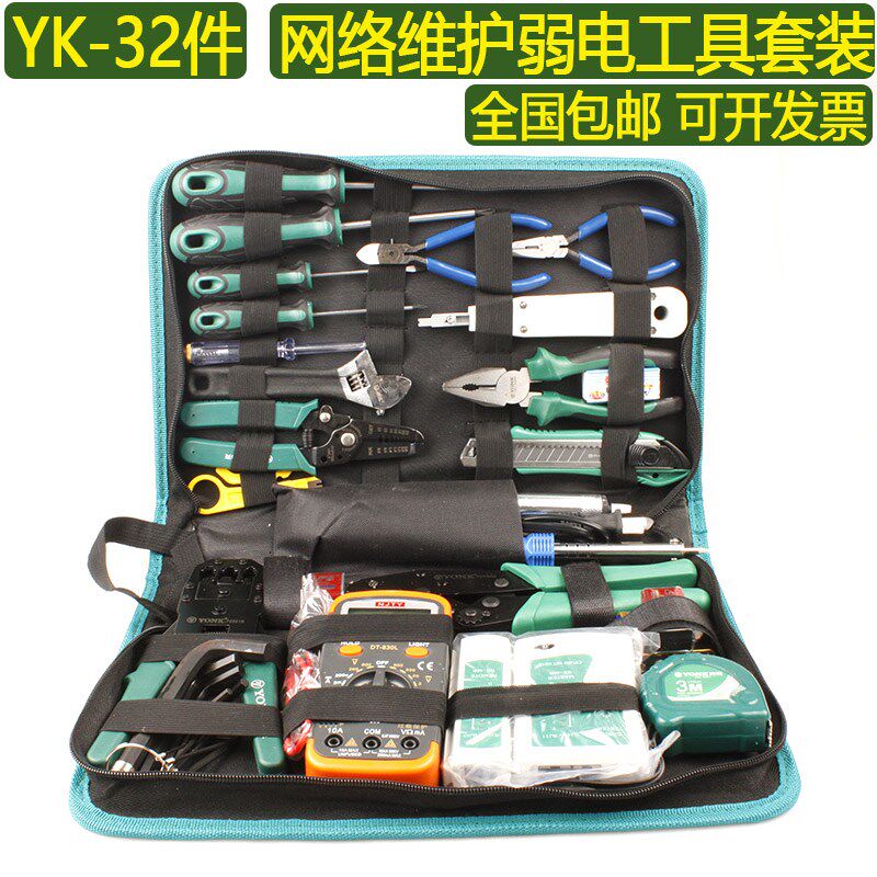 YK-32件弱电网路维护套装2M光通信压线钳网路布线测线仪工具包