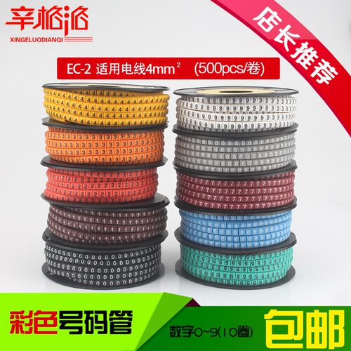 彩色号码管EC-2 适用4平方mm电线 数字0~9 电线编号套线 500颗/卷