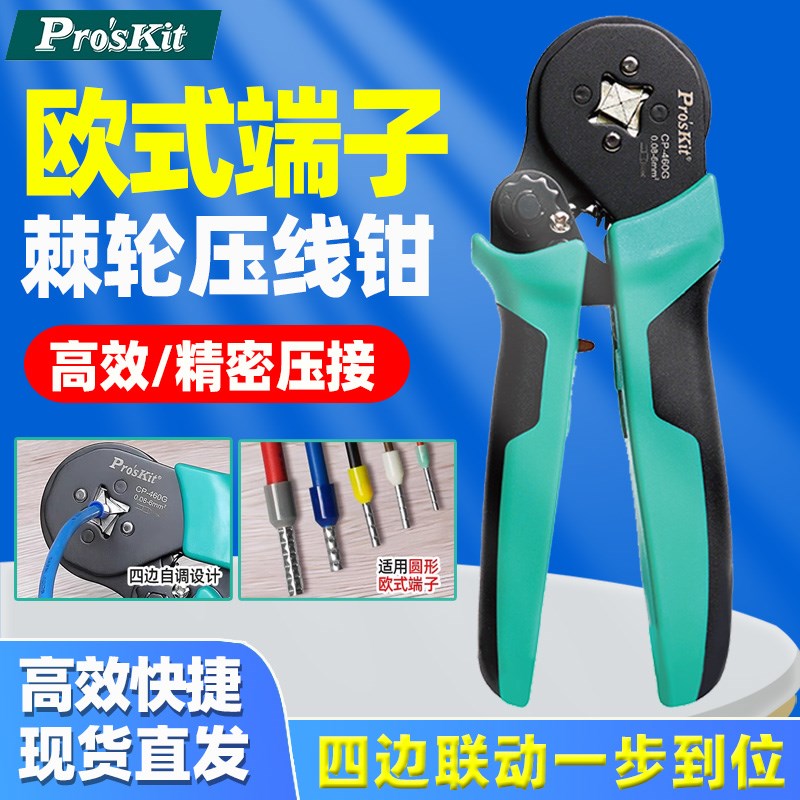 宝工CP-460G自调式欧式端子压线钳四边型462G专用管型端子针形463