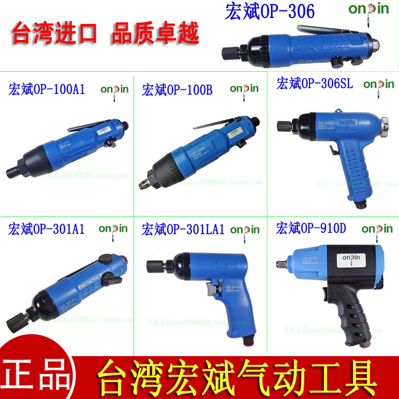 正品台湾进口宏斌OP-301A1 901D 306SL 100B气动螺丝刀 风批 起子