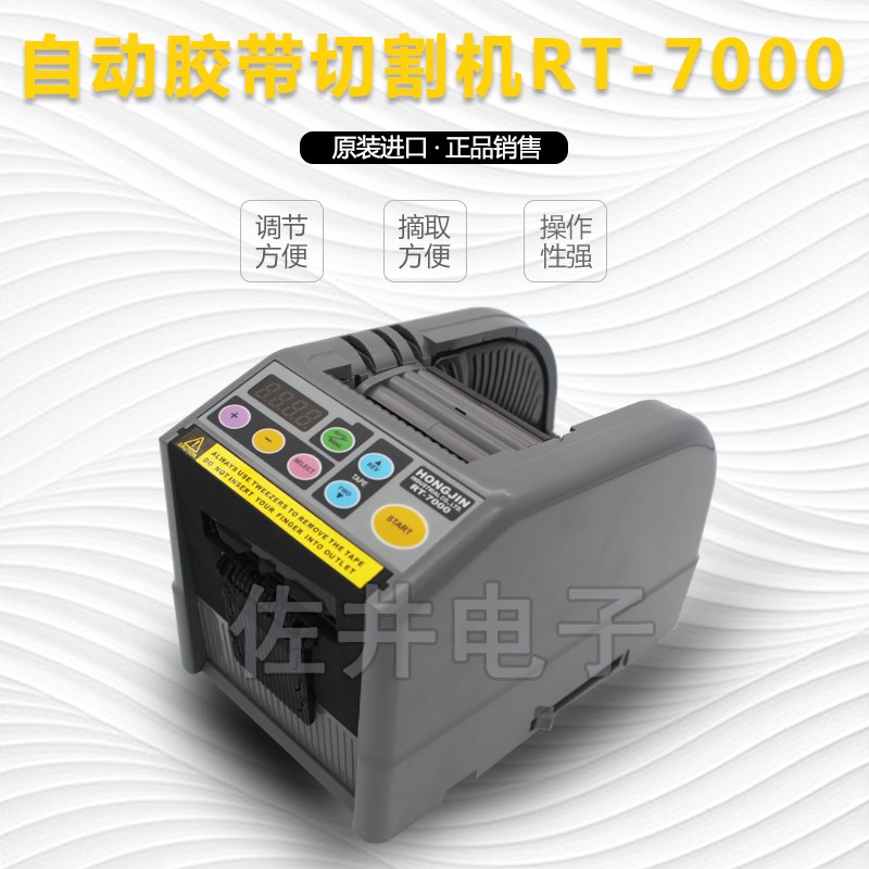 原厂韩国HONGJIN进口RT-7000胶带切割机HONGJIN胶纸机RT-7000