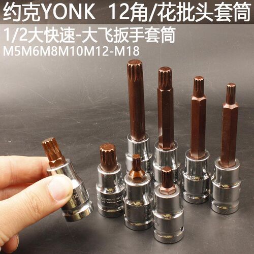 约克YONK12角花型套筒M5M6M8M10M12M14十二花批头套筒大飞扳手