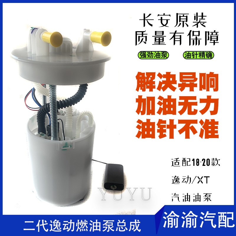 适用长安新款二代逸动汽油泵输油电子燃油泵油箱浮子滤芯原装配件
