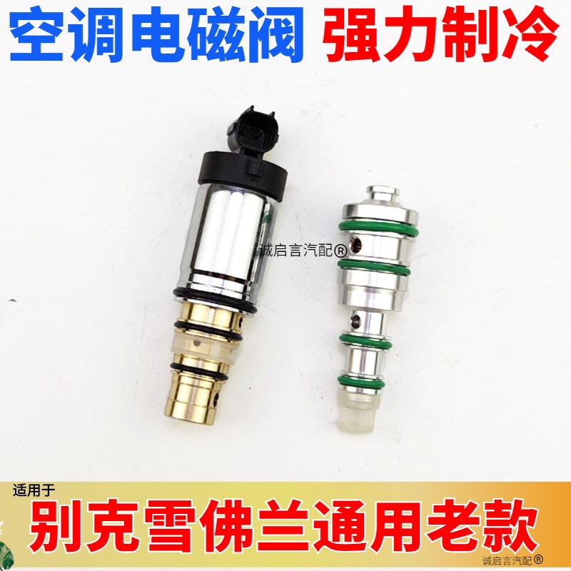适配别克GL8君越英朗君威空调压缩机电磁阀变频阀冷气泵变控制阀