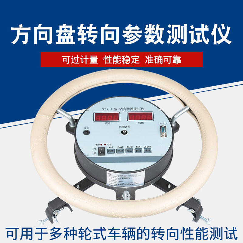 WZX-1汽车转向参数测试仪方向盘角度力矩检测转向角转向力测定仪