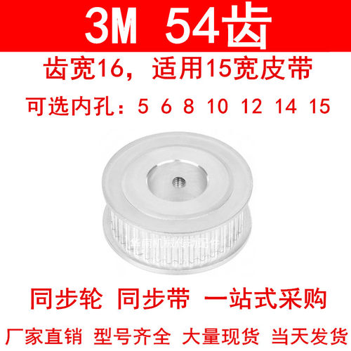 同步轮3M54齿宽16两面平AF型内孔5 6 8 10 12 14 15同步带轮3M150