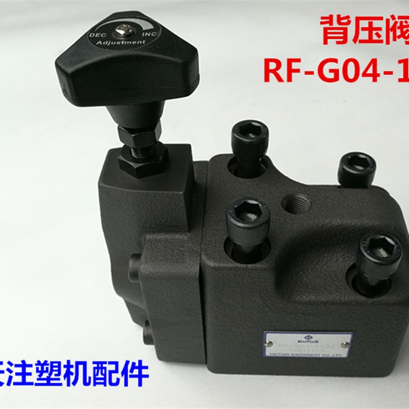 海天注塑机配件/手动背压溢流阀RF-G04-1-32 背压调节阀