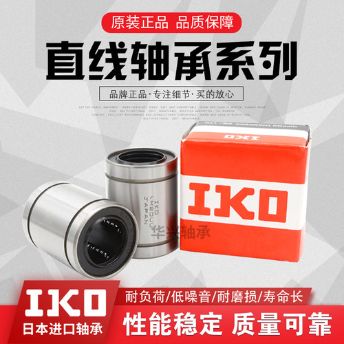 进口IKO双切边直线轴承LMH6 8 10 12 13 16 20 25 30 35 40 50UU