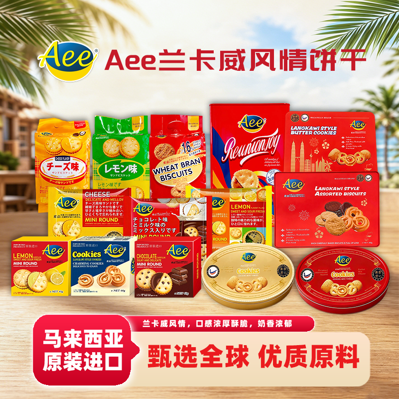 Aee马来西亚原装进口曲奇饼干代餐零食点心网红休闲外国特产小吃