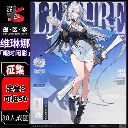 【定金】第七型人格 绝区零 维琳娜cosplay服 新时装暇时闲影