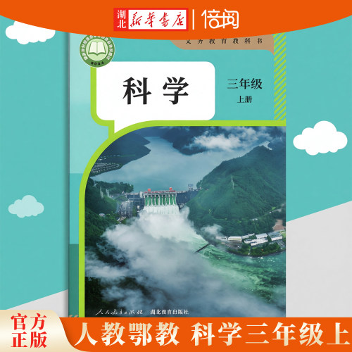 2026年秋人教鄂教版科学三年级上