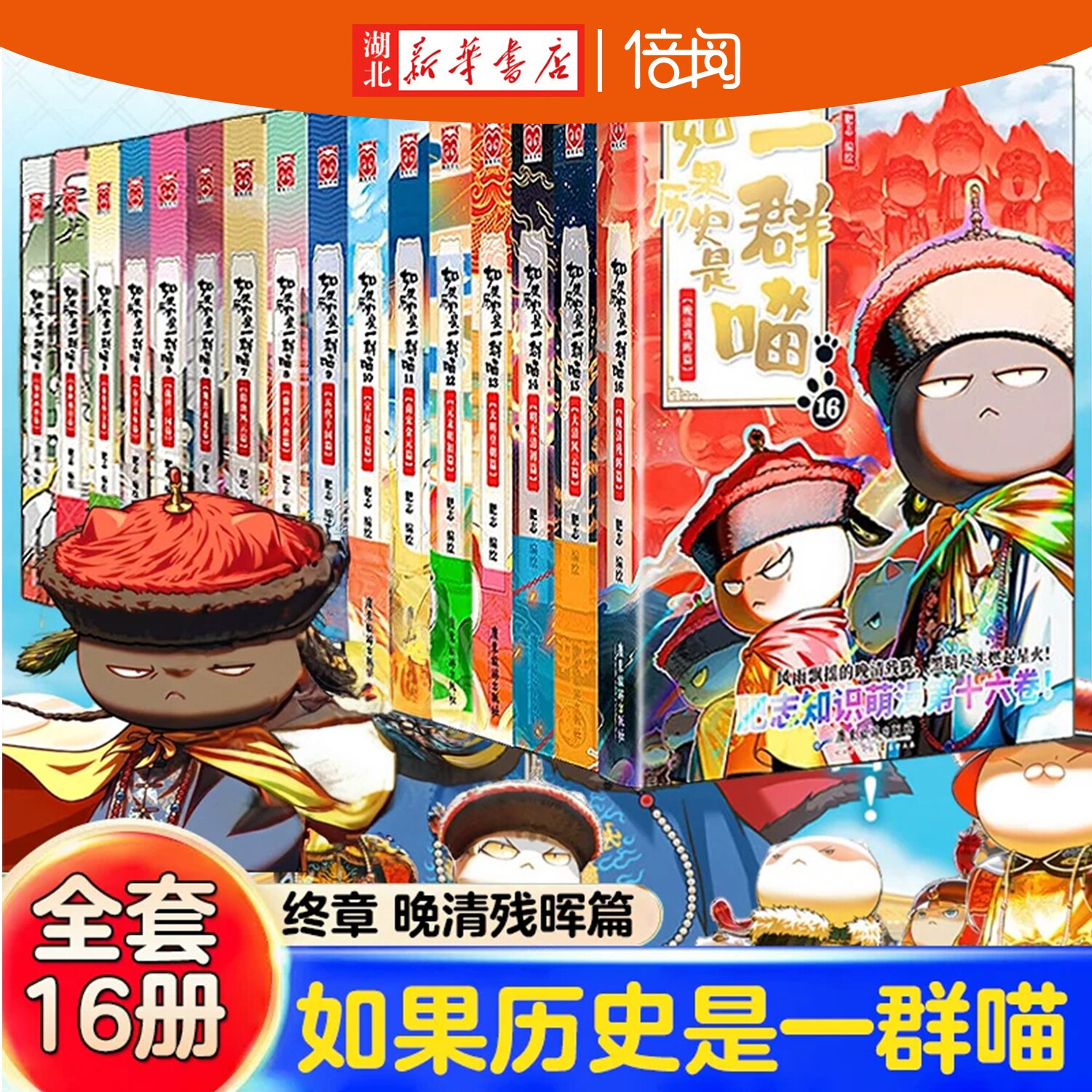 【湖北新华书店】如果历史是一群喵全套1-16册正版全集小学生儿童历史名著知识漫画书历史科普读物