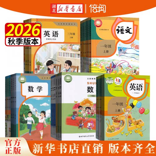 2026年秋小学1-6年级课本教材