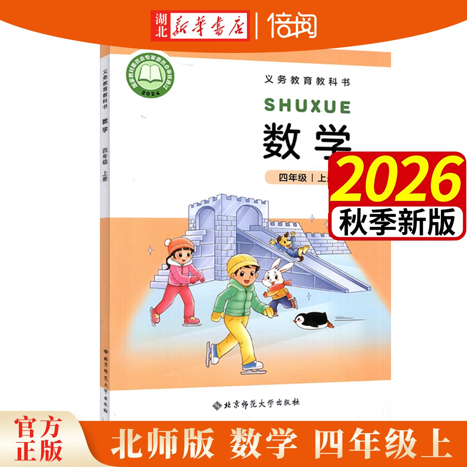 2026年秋北师大版数学四年级上