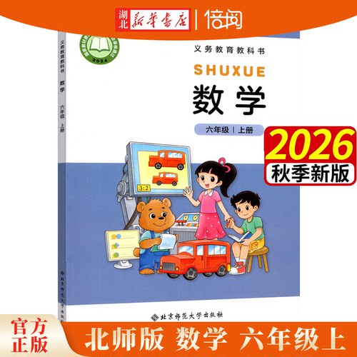 2026年秋北师大版数学六年级上