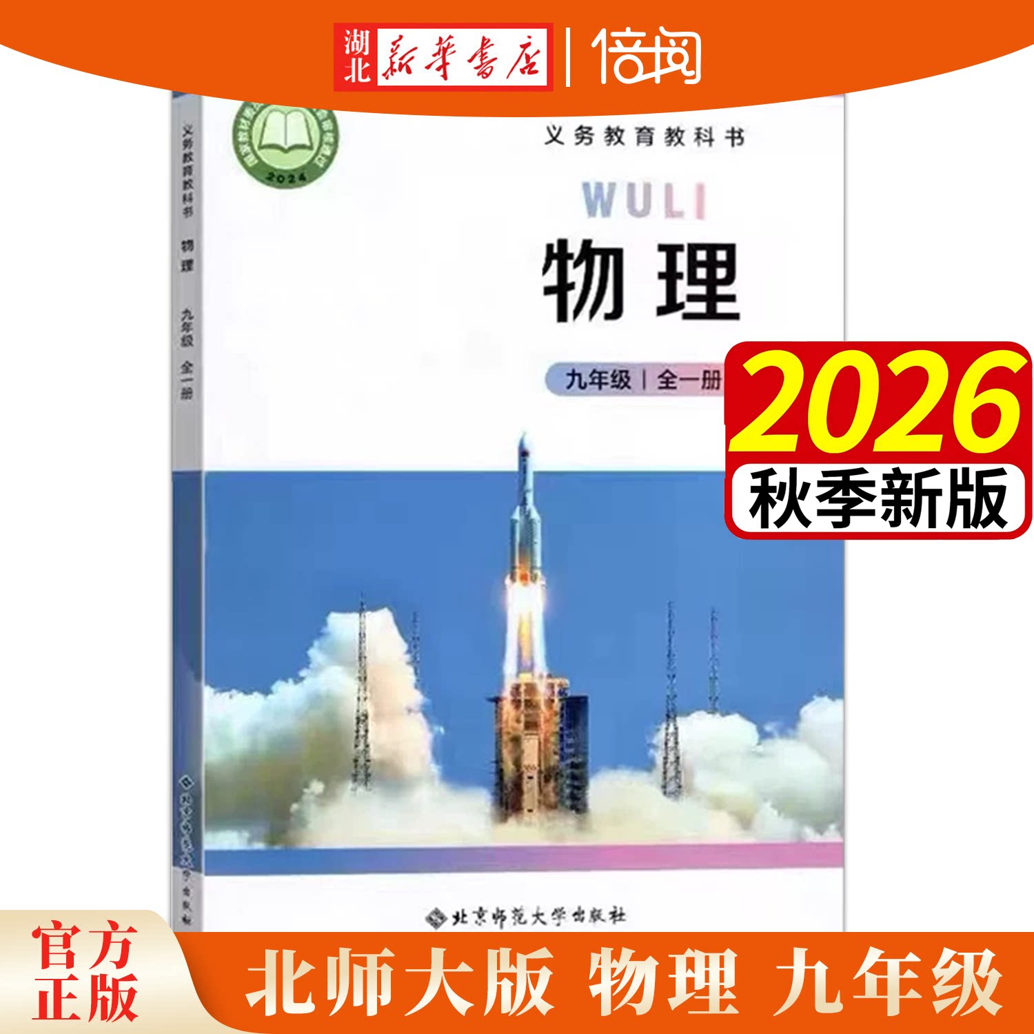 2026年秋北师版物理九年级全一册