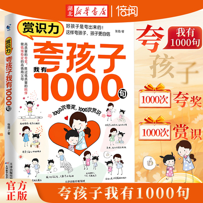 湖北新华书店】夸孩子我有1000句