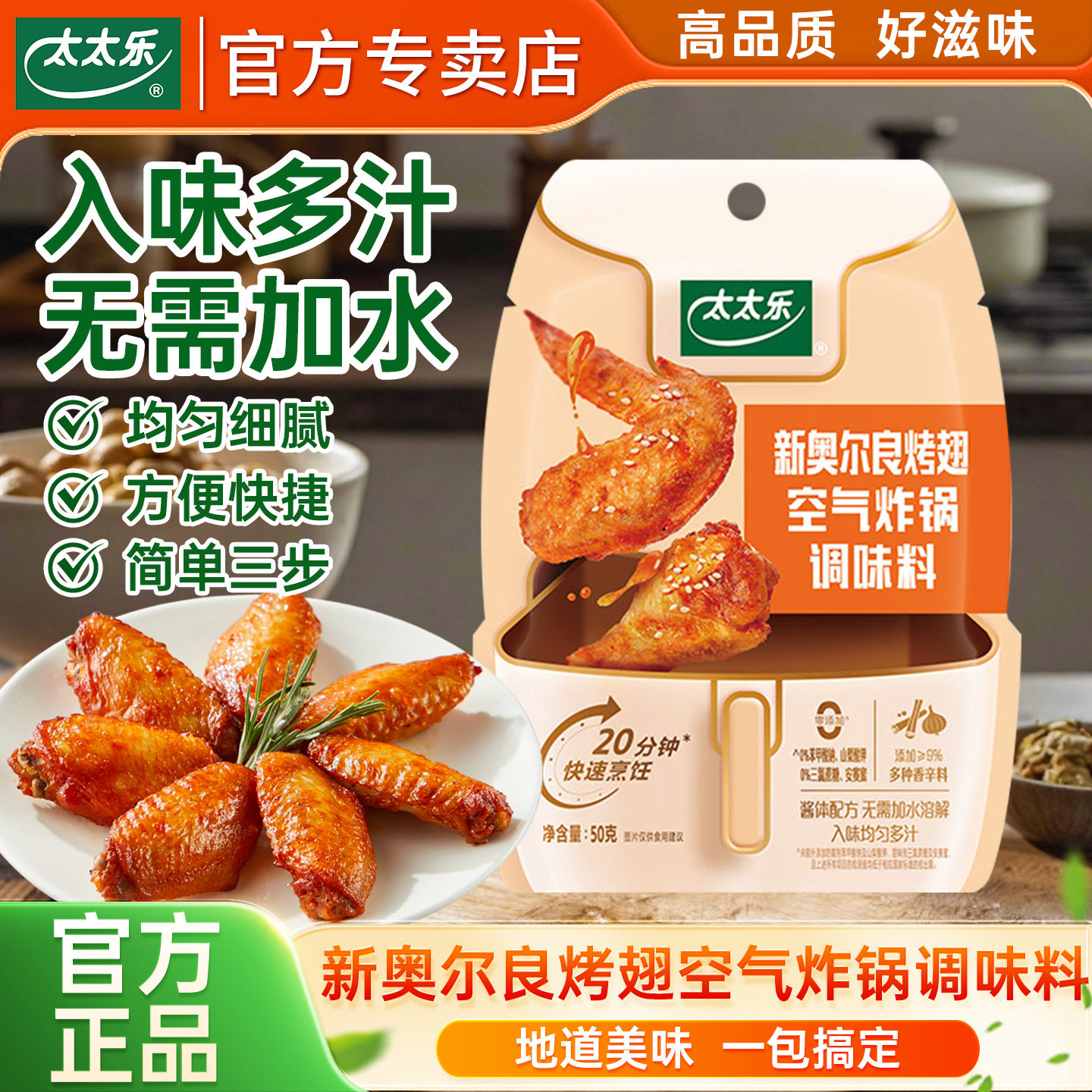 新奥尔良烤鸡太太乐新奥尔良烤翅空气炸锅调味料鸡翅烧烤肉酱料懒