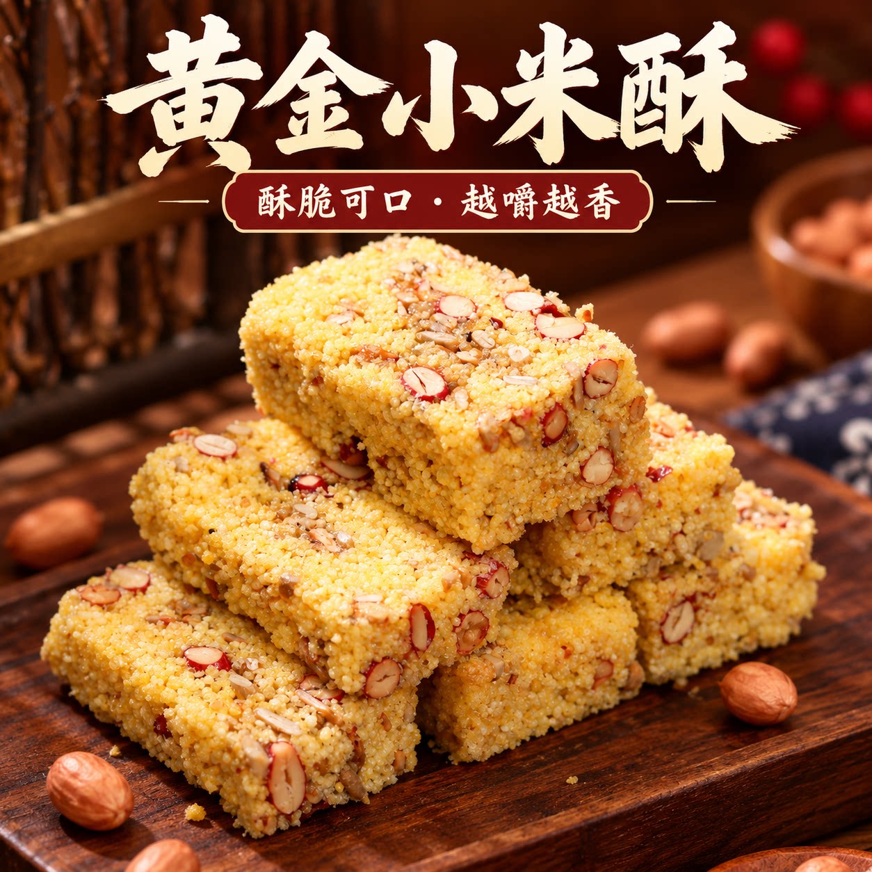 付品轩小米酥核桃酥传统中式糕点酥脆可口香浓美味零食独立包装