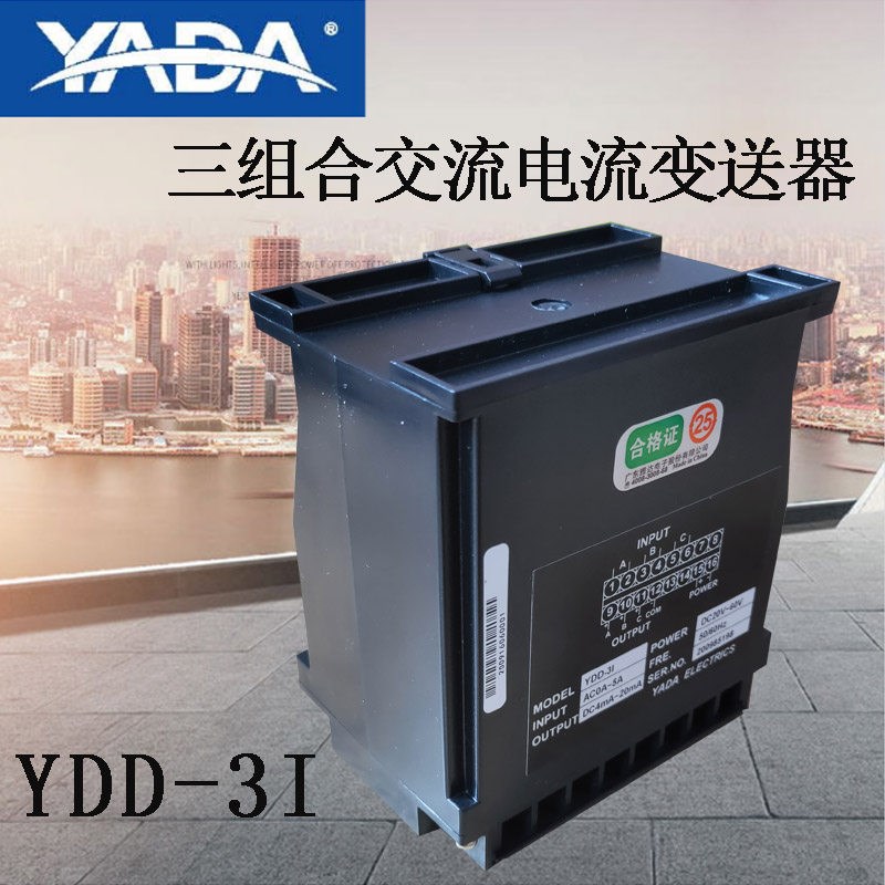 雅达电子变送器三组合交流电流变送器YDD-3I交流电压有功无功