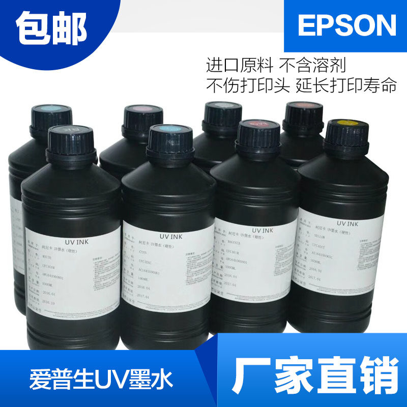 UV墨水爱普生5代七代喷头平板打印机LED 手机壳皮革软膜硬性柔性