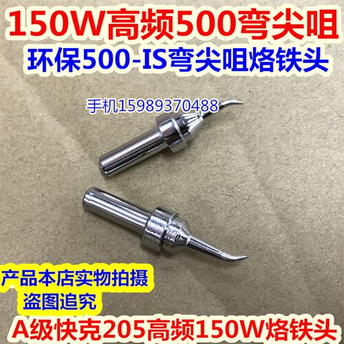 205高频电焊台500高频烙铁头150W高频焊台烙铁头500-IS弯尖烙铁头