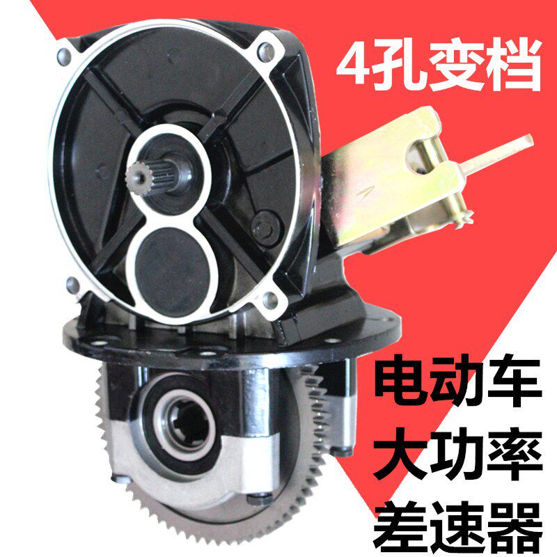 电动车水电变档差速器三四轮一体变速大功率高低速4孔6键后桥箱体