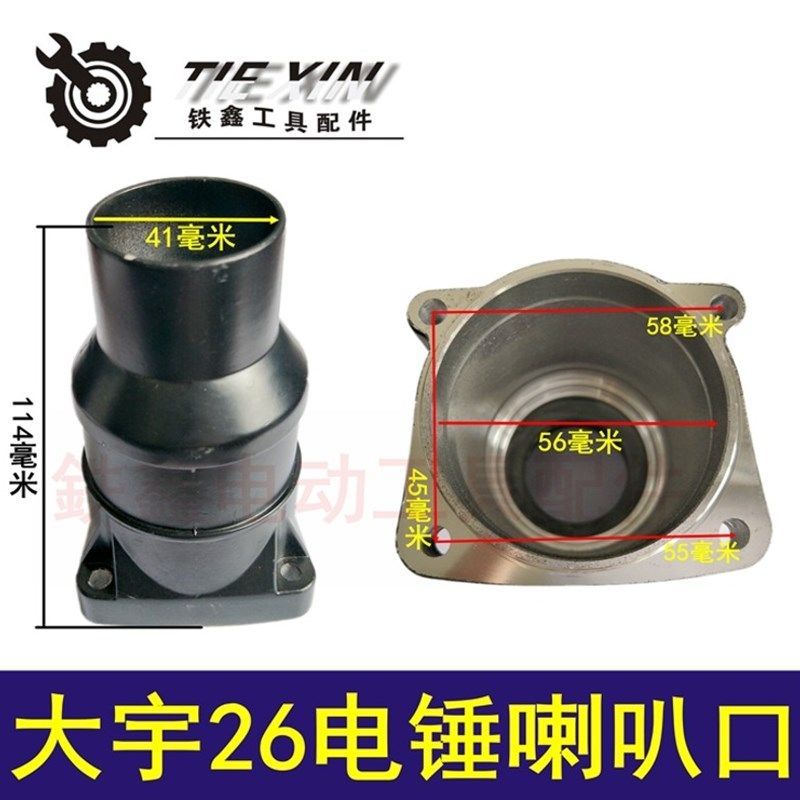 铁鑫电动工具配件 配大宇26电锤喇叭口 大宇28电锤前筒头壳02960