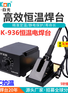 白光BK-936恒温烙铁60W电焊台A1321陶瓷发热芯无铅焊台双IC电焊台