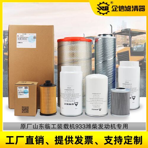 原厂装载机山东临工933铲车机油柴油空气滤芯液压油箱回油水 配件