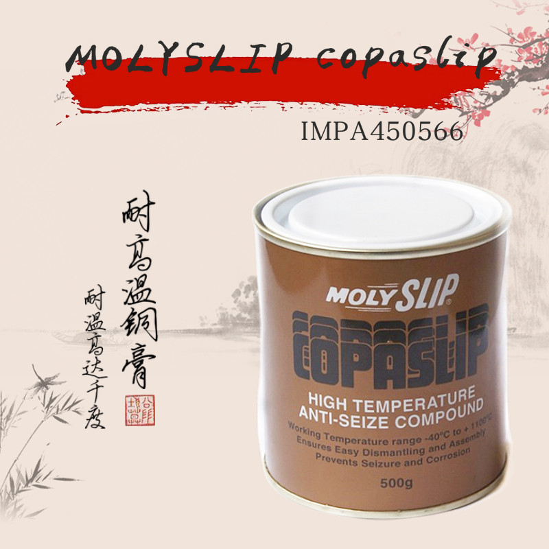 IMPA450566金牛油 高温铜膏 抗咬合剂 进口金粉 格兰粉螺丝防卡剂