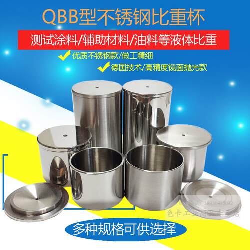 祈工QBB型不锈钢油漆涂料液体比重杯密度杯测试杯37/50/100ml