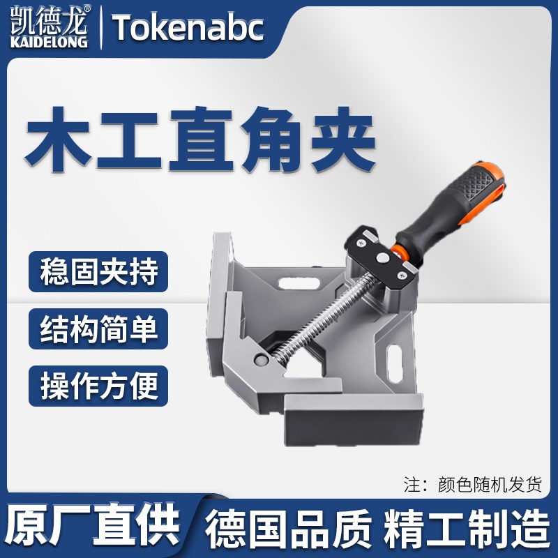 快速夹具90度直角夹木工神器工具夹子固定器万用焊接夹紧器粘鱼缸