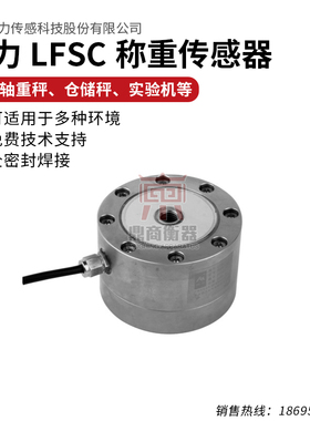 LFSC轮副式称重传感料仓/测试机/轮辐式/轴量秤/仓储秤传感器