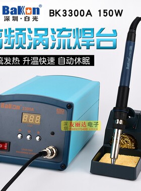 白光BK-3300A数显高频焊台大功率150W电烙铁150W大功率高频电烙铁