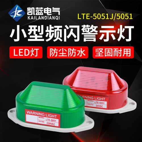 小型声光报警器LTE-5051J频闪LED警示灯迷你信号灯220v报警灯