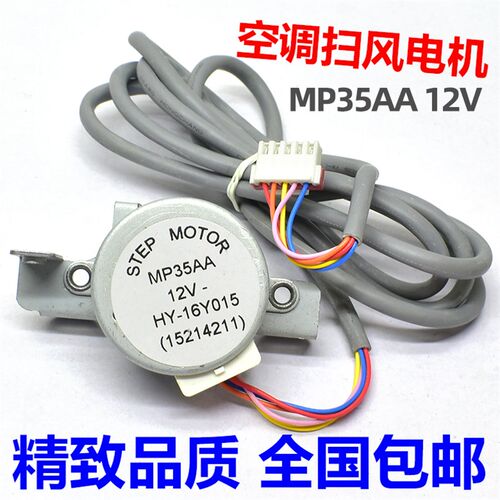 MP35AA适用格力空调柜机室内摆叶同步扫风电机 12V风叶导风板马达