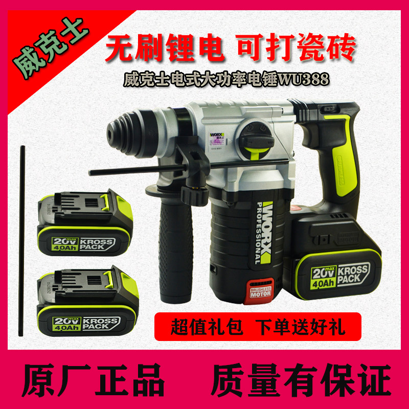 威克士充电式锂电电锤WU388 多功能工业级冲击钻电捶电镐电动工具