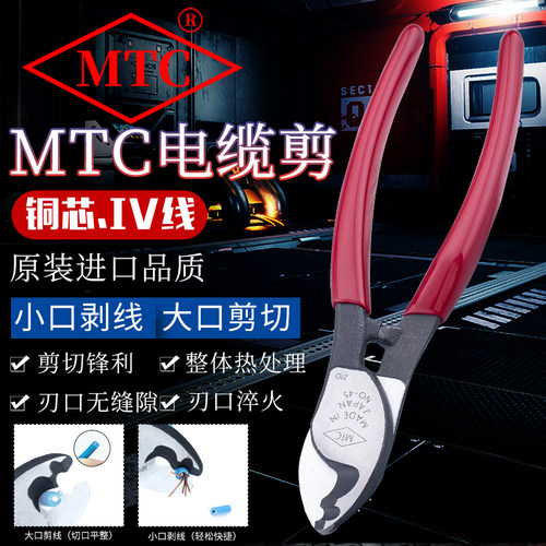日本进口MTC-45/46/47/E45电缆剪6/8/10寸双孔电工剥线断线剪钳子