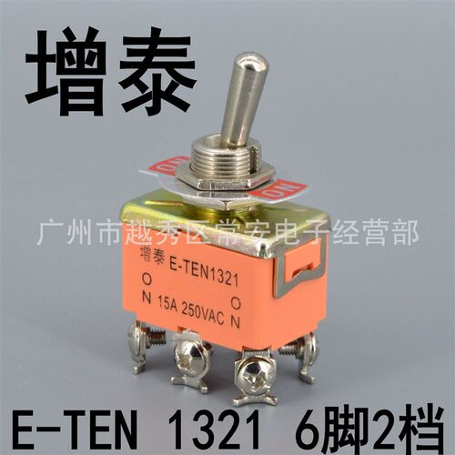 增泰 钮子开关 摇臂开关 E-TEN 1321 6脚2档 15A