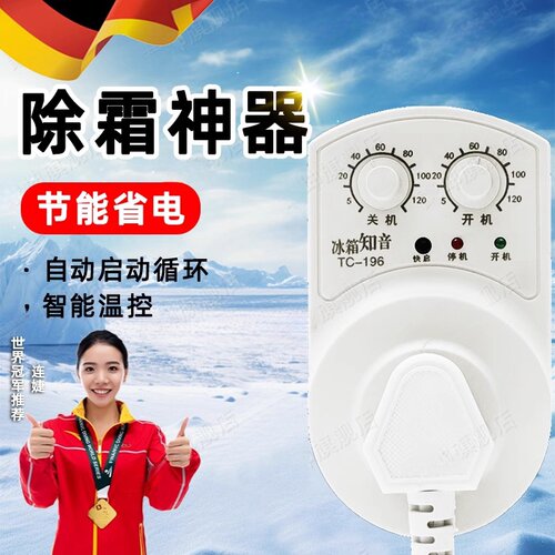 德国品质冰箱温控器通用数显智能除霜神器全自动开关家用冰柜伴侣