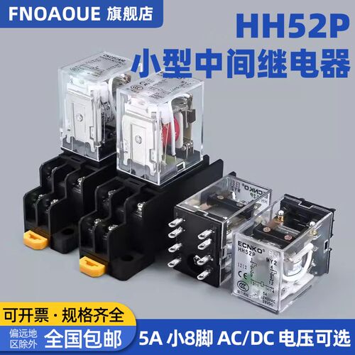 中间继电器HH52PDC12V24V5A交流AC220V小型继电器小8脚 二开二闭