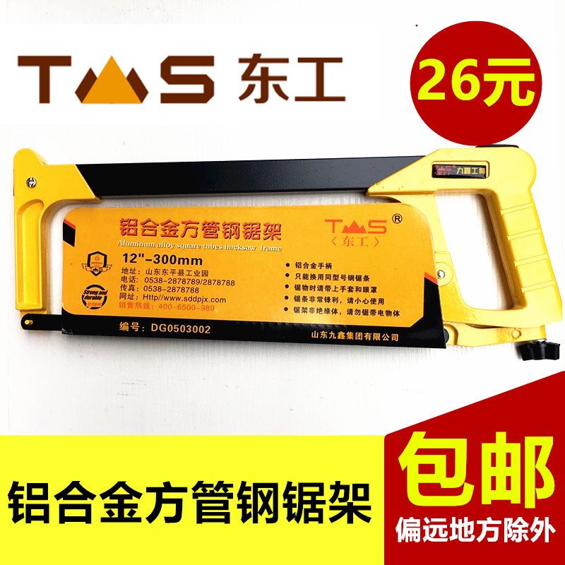 TS东工可调式钢锯架/铝合金方管弓手工钢锯木工手锯带锯条12寸