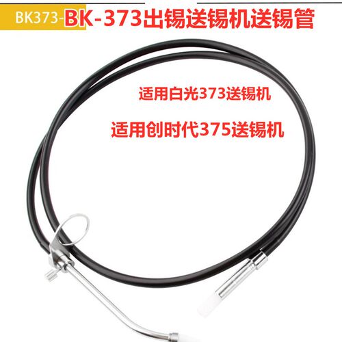 BK-373自动送锡机送锡管创时代375B+出锡导管白光373出锡送锡导管