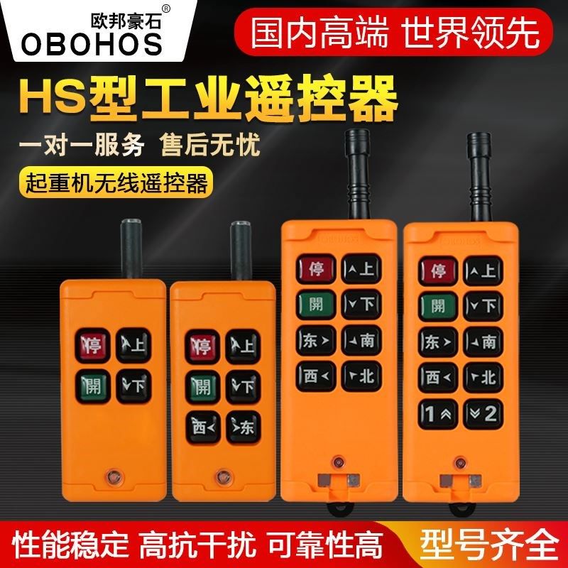 欧邦豪石遥控器HS-4/6/8/10行车电动葫芦起重机工业无线遥控器