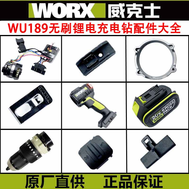 威克士20V无刷锂电WU189冲击钻 充电钻配件 减速箱 机壳开关夹头