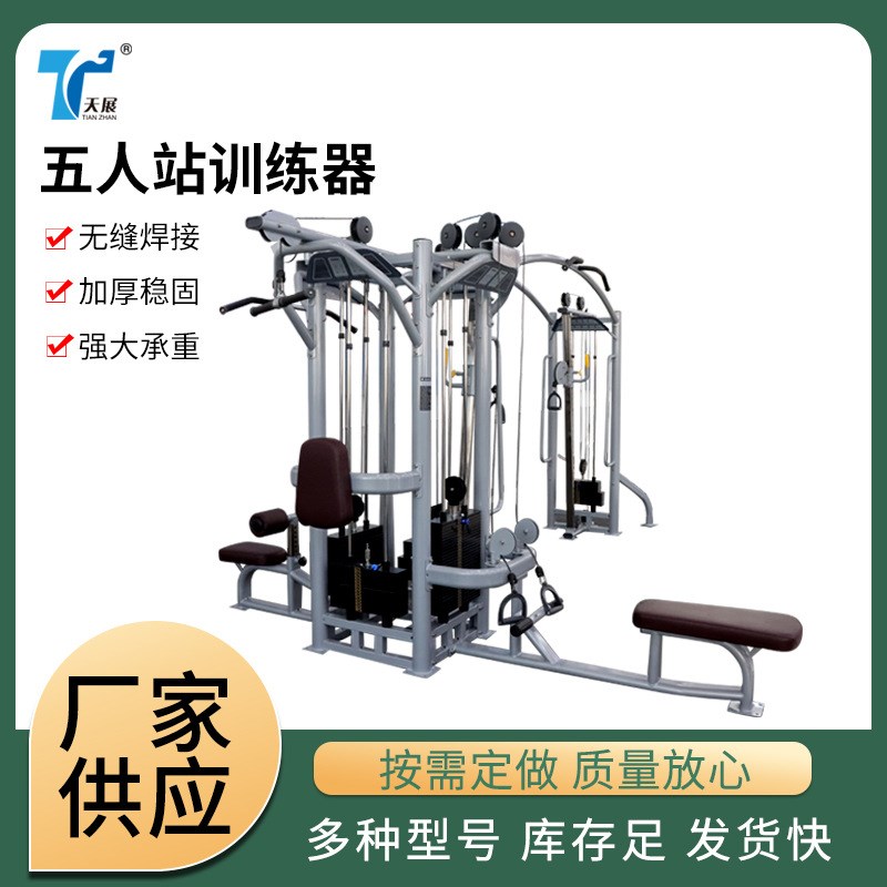 五人站多功能综合训练器商用组合力量型套K装健身器材五人站训练