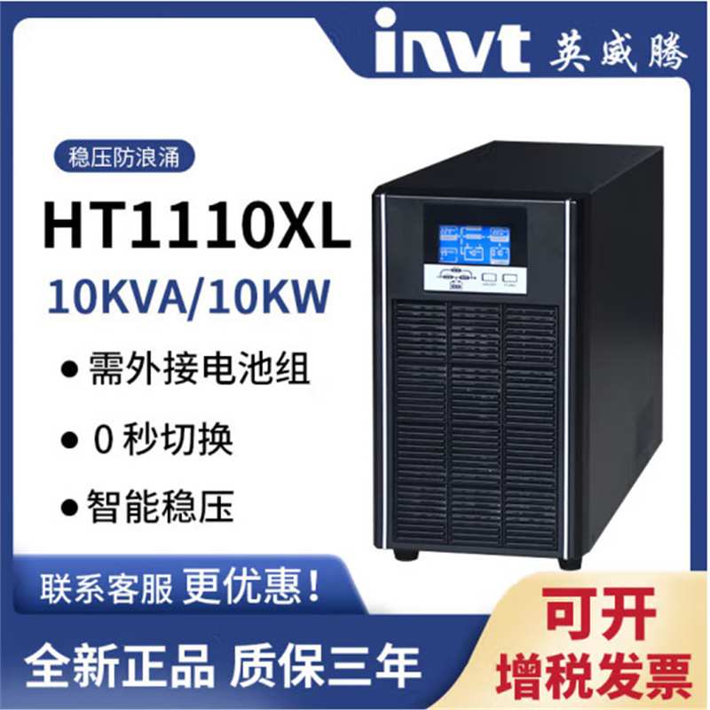 英威腾UPS电源HT1110XL 10KVA/9KW有分支开关电流监控可选择