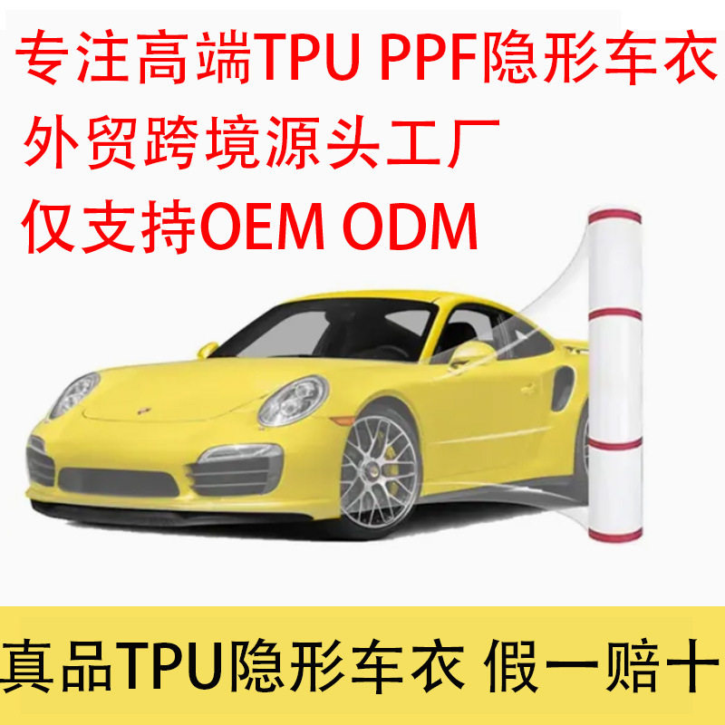 高端TPU/PPF隐形车衣防刮膜