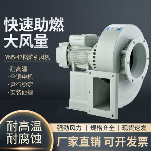 YN5-47锅炉引风机耐高温离心风机220V工业暖炉蜗牛鼓风机380V